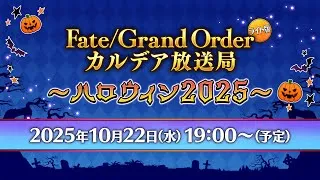 Fate/Grand Order カルデア放送局 ライト版 ～ハロウィン2025～