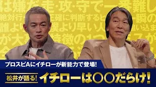 イチローが新特殊能力でプロスピAに登場！ 松井秀喜は当時イチローをどう思っていた？特別対談 vol.2 【プロ野球スピリッツA】