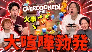 【効率命】友達歴20年でオーバークック挑んだら流石に無双して全クリできる説でまさかの大喧嘩wwwwww