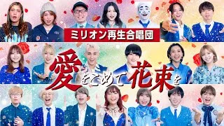 【オールスター合唱バトル】優勝！🏆✨「愛をこめて花束を」を大合唱！！#オールスター合唱バトル #ミリオン再生合唱団　#フジテレビ