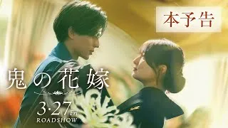 映画『鬼の花嫁』本予告（60秒）【2026.3.27(fri)公開】