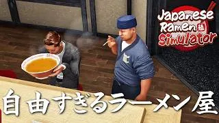 客との距離が近すぎるラーメン屋を始めたよ【Japanese Ramen Simulator】