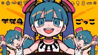 ピノキオピー - 不死身ごっこ feat. 初音ミク / Playing Immortal