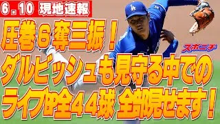 【大谷翔平6月10日現地速報】ダルビッシュが見守る中、圧巻6奪三振 ライブBP全44球 全部見せます！