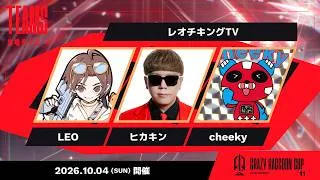 【CRカップ】本番 w/ LEO様、HIKAKINさん #レオチキングTV【Apex Legends】