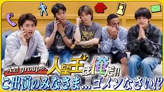 Aぇ! group【人望王決定戦】WEST.さん、なにわ男子、さらにあの人も初登場！感謝です😭