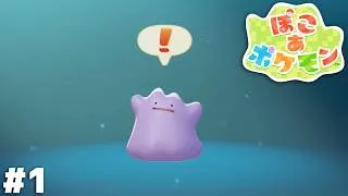 ぽこ あ ポケモン　実況プレイ ＃１