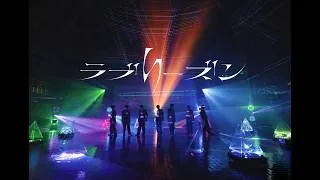 原因は自分にある。「ラブリーズン」Music Video