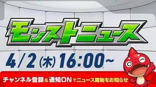 モンストニュース[4/2]モンストの最新情報をお届けします！【モンスト公式】