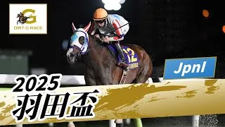 2025年 羽田盃JpnI｜第70回｜NAR公式