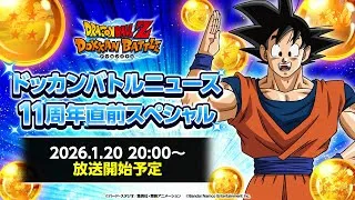【ドラゴンボールZ ドッカンバトル】ドッカンバトルニュース 11周年直前スペシャル