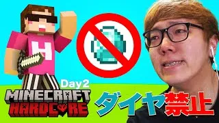 ヒカキンのダイヤ禁止マインクラフトハードコア【シーズン1 - Day2】