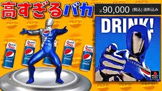 コーラの価格が限界突破したので●万円の超高額バカゲーをプレイ【ペプシマンPS】