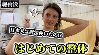 「日本人は魔法使いなの!?」はじめての整体で日本の施術に外国人が衝撃を受ける!!