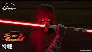【特報】『スター・ウォーズ：モール／シャドウ・ロード』｜Star Wars(スター・ウォーズ)
