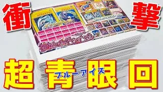 【遊戯王】これが伝説の青眼回ｯ！価値数百万越えのトップ「シクブル」狙って超高額オリパ１００口に挑戦した結果ｯｯ・・！！！！！！！！！！！！