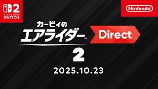 カービィのエアライダー Direct 2 2025.10.23