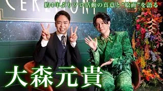 大森元貴、再降臨。【約4年ぶりソロ活動の真意と“絵画”を語る】