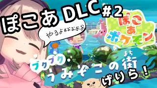 【ぽこあポケモン！DLC】#02　遂にッ！！来たッ！！あそぼおおおおおおお！！！　【にじさんじ/鈴原るる】
