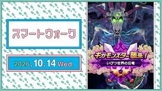 『ドラゴンクエストウォーク』の新情報をお届け「スマートウォーク」#153