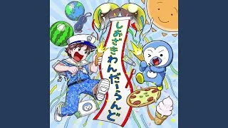 しおざきわんだーらんど (塩﨑太智)
