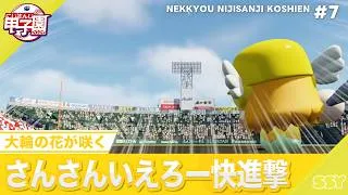 【にじさんじ】熱狂！にじさんじ甲子園2026#7【 #にじ甲2026】