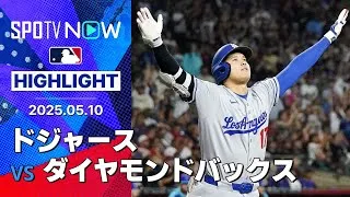 【大谷が決勝3ラン含む3安打4打点の大活躍！両軍合わせて25点が入る”ワイルド”な乱打戦に！】ドジャースvsダイヤモンドバックス 試合ハイライト MLB2025シーズン 5.10