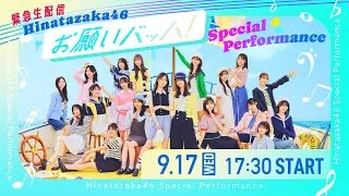 【緊急生配信】日向坂46『お願いバッハ！』スペシャルパフォーマンス