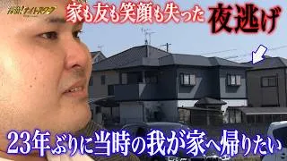 あの日、夜逃げした我が家へもう一度…幸せだった少年時代を思い出したい！