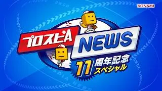 11周年新情報発表！プロスピAニュース 11周年記念スペシャル【プロスピA】