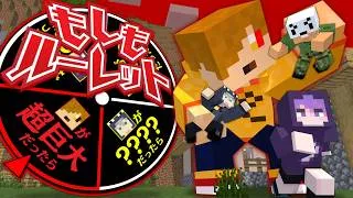 【マインクラフト】もしもこの世界が○○だったら【日常組】