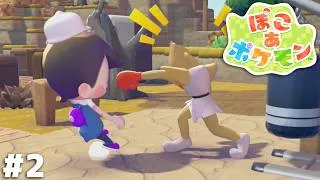 メタモン、危険人物に出会う【ぽこ あ ポケモン】＃２