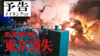 メイキング予告「フェス・ゴジラⅡ 東京消失」／　Teaser Trailer Making ver. : "Fest Godzilla II: Tokyo Vanishing"