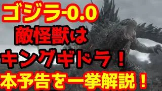【ゴジラ】『ゴジラ-0.0』本予告が遂に解禁！とんでもない情報量に圧倒！そして敵怪獣の正体が明らかに！#ゴジラ #ゴジラマイナスワン #ゴジラマイナスゼロ