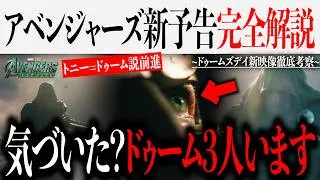 ドゥームズデイ新予告編にドゥームが3人いる...?トニー=ドゥーム説前進か...物語冒頭が予告で判明？【スパイダーマン/MCU/アベンジャーズ】