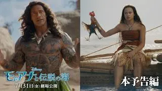 実写版「モアナと伝説の海」本予告編｜7月31日（金）劇場公開！