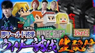 りょうが死ぬたびにワールド消滅するウィザー討伐チャレンジ！！！【Part1】