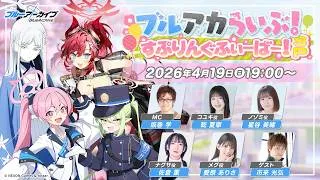 ブルアカらいぶ！すぷりんぐふぃーばー！SP