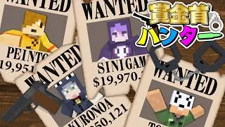 【マインクラフト】賞金首をたくさん捕まえたハンターが勝ちです【日常組】