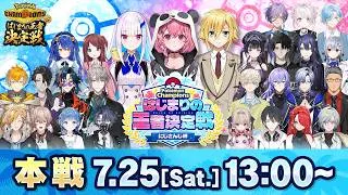 Pokémon Champions はじまりの王者決定戦 にじさんじ杯【#ポケチャンにじさんじ杯】