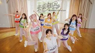＝LOVE（イコールラブ）/ 21st Single『恋、はじめました。』Korean version / 사랑, 시작했습니다.