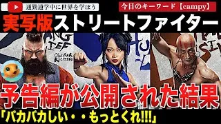 ザンギエフとダルシムがどうかしてる！？実写版「ストリートファイター」ティザー予告編が初公開！意外にいいかも？誇張しすぎでバカバカしい？メディアやネットの反応は？【海外の反応】
