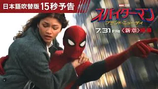 ＜僕を信じて。＞『スパイダーマン：ブランド・ニュー・デイ』日本語吹替版15秒予告｜7月31日（金）日米同時公開 #BrandNew