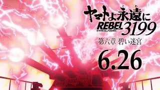 『ヤマトよ永遠に REBEL3199 第六章 碧い迷宮』本予告 / 2026.6.26 上映開始
