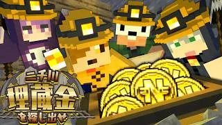 【マインクラフト】地下の強制労働施設で埋蔵金を探すことになりました【日常組】