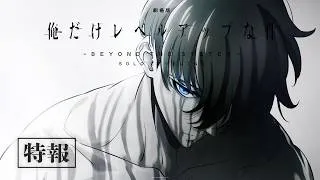 【特報】『劇場版 俺だけレベルアップな件 -Beyond the System-』制作決定
