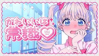 かわいいは常識♡ feat. 綾瀬クロエ（CV：伊藤美来）／HoneyWorks