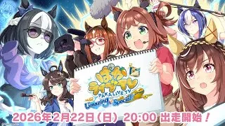 「ウマ娘 プリティーダービー」ぱかライブTV Vol.62 5th Anniversary Umazing Special！