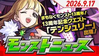 モンストニュース[9/17]まもなくモンスト13周年！13周年記念クエストやFREAK開催情報、新超究極・傑、新イベント、新黎絶などモンストの最新情報を盛りだくさんでお届けします！【モンスト公式】
