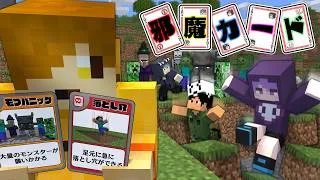【マインクラフト】カードを使って邪魔をしましょう【日常組】